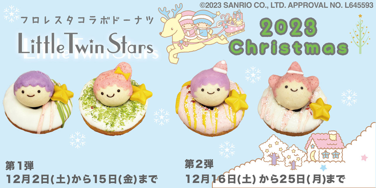 little twin stars 2023クリスマス