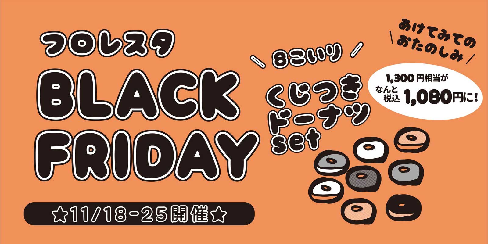 ブラックフライデーセール11月18日（金）〜25日（金）の8日間一部店舗にて開催します！！