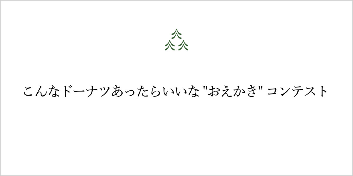 「こんなドーナツあったらいいな 