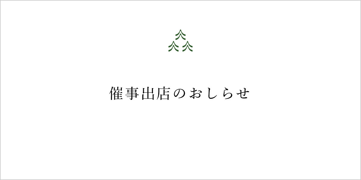 催事出店のおしらせ