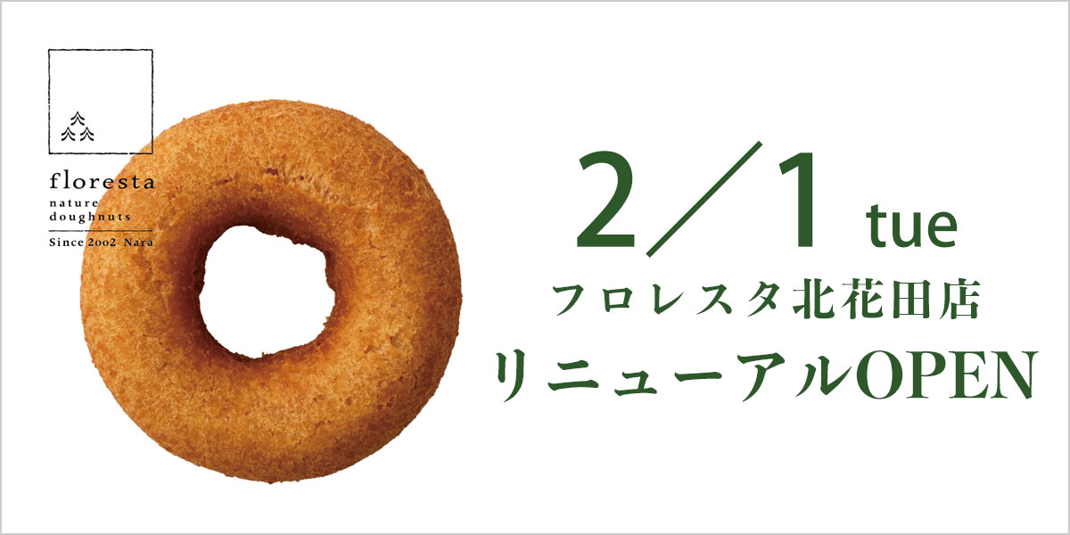 フロレスタ北花田店／2月1日（火）リニューアルオープン