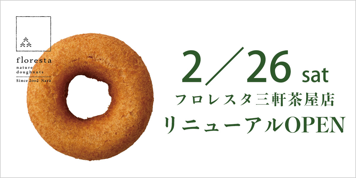 フロレスタ三軒茶屋店／2月26日（土）リニューアルオープン