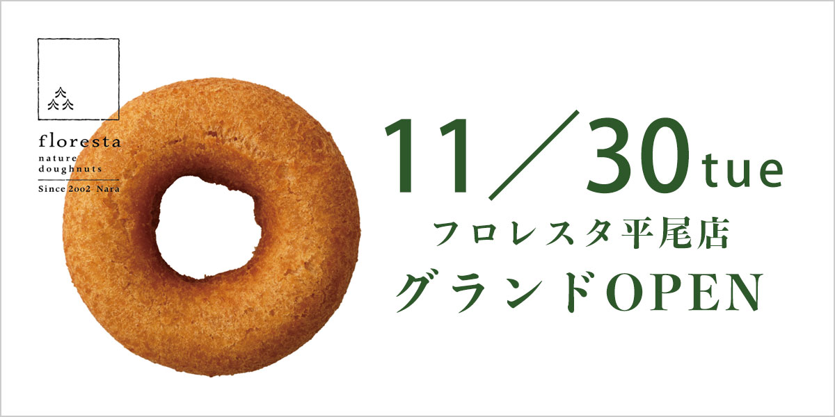 フロレスタ平尾店／11月30日（火）オープン