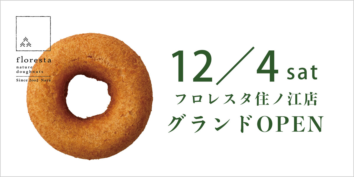 フロレスタ住ノ江店／12月4日（土）オープン