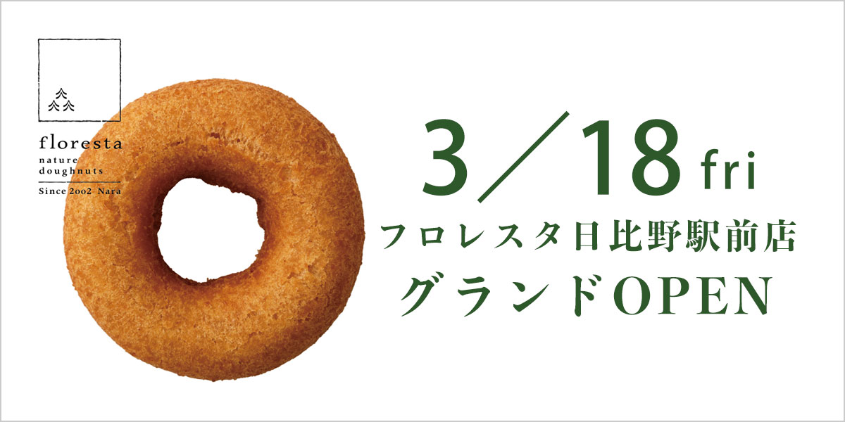 フロレスタ日比野駅前店／3月18日（金）オープン